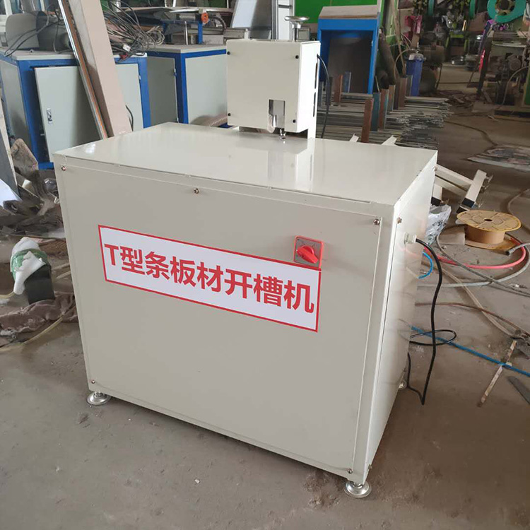 T型條板材開槽機